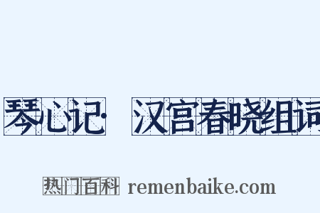 琴心记·汉宫春晓组词是什么意思的图片
